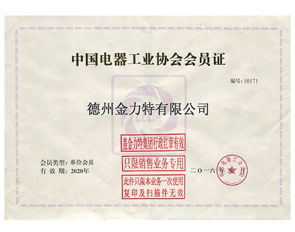 中國電器工業(yè)協(xié)會會員證