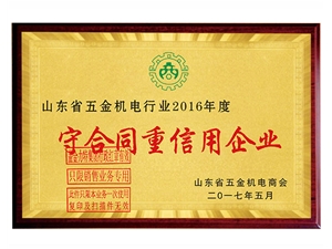 守合同重信用企業(yè)