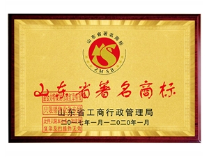 山東省著名商標(biāo)