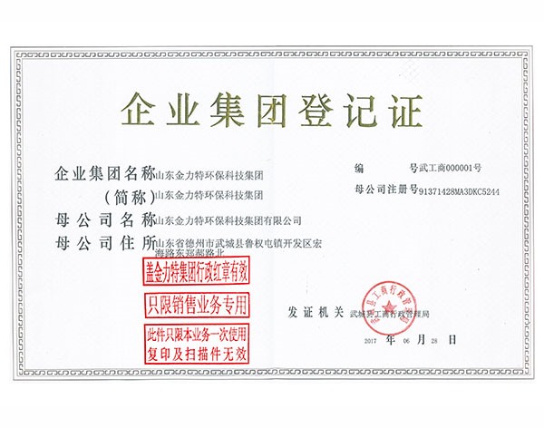 企業(yè)集團(tuán)登記證