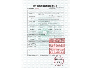 對外貿(mào)易經(jīng)營者備案登記表