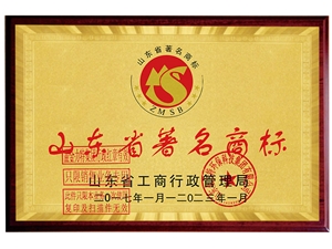 山東省著名商標