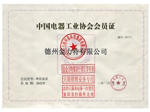 中國電器工業(yè)協(xié)會會員證