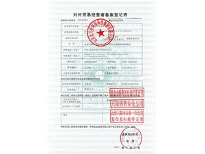 對外貿易經營者備案登記表