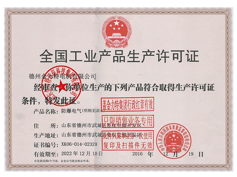 全國工業(yè)產(chǎn)品生產(chǎn)許可證