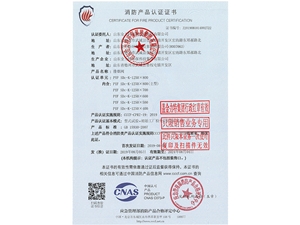 消防產(chǎn)品認證證書