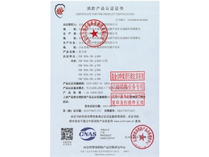 消防產(chǎn)品認(rèn)證證書