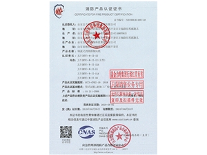 消防產(chǎn)品認(rèn)證證書