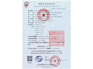 消防產品認證證書