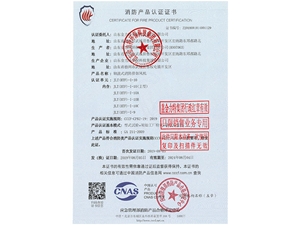 消防產(chǎn)品認(rèn)證證書